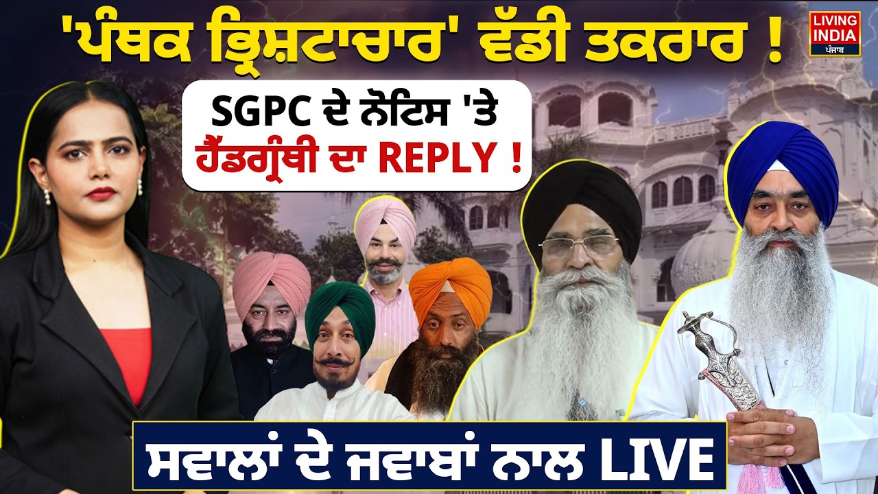 ਪੰਥਕ ਭ੍ਰਿਸ਼ਟਾਚਾਰ' ਵੱਡੀ ਤਕਰਾਰ ! SGPC ਦੇ Notice 'ਤੇ ਹੈੱਡਗ੍ਰੰਥੀ ਦਾ REPLY ! Akal Takht Sahib Debate
