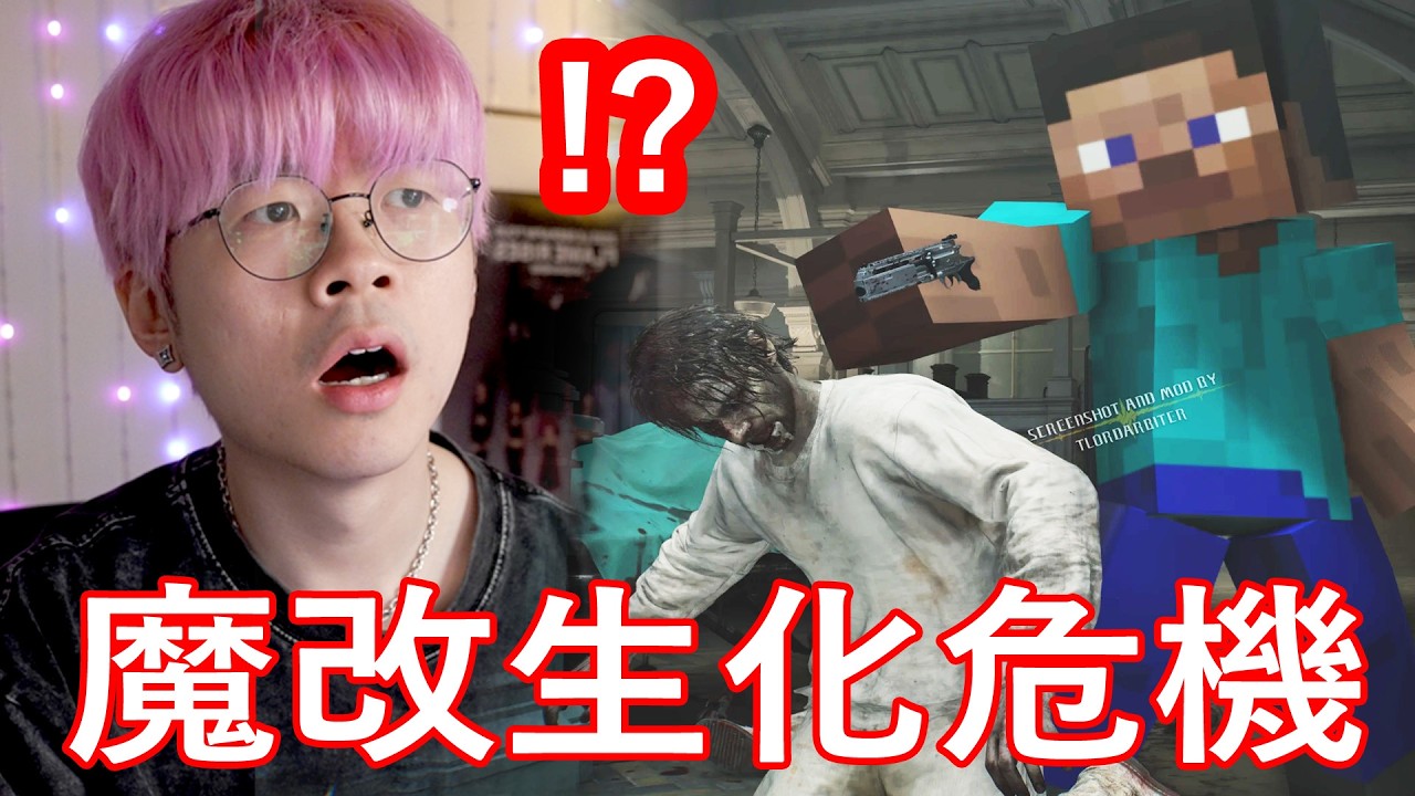 【魔改！生化危機 9】MINECRAFT STEVE到場支持！不補血不合成爆機！【🔴仆直播】
