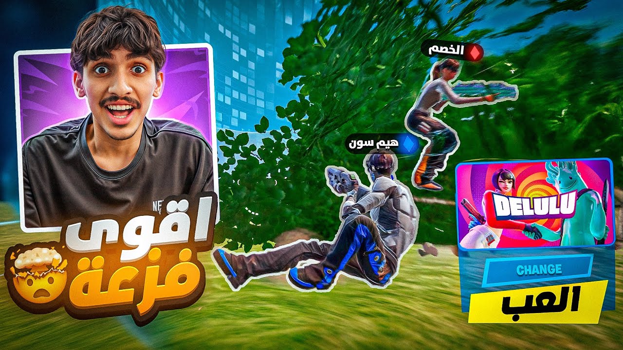 فورت نايت طلبني الفزعة وفوزتهم بالقيم 😳🔥 ( تجمعو ضدي ) !! Fortnite