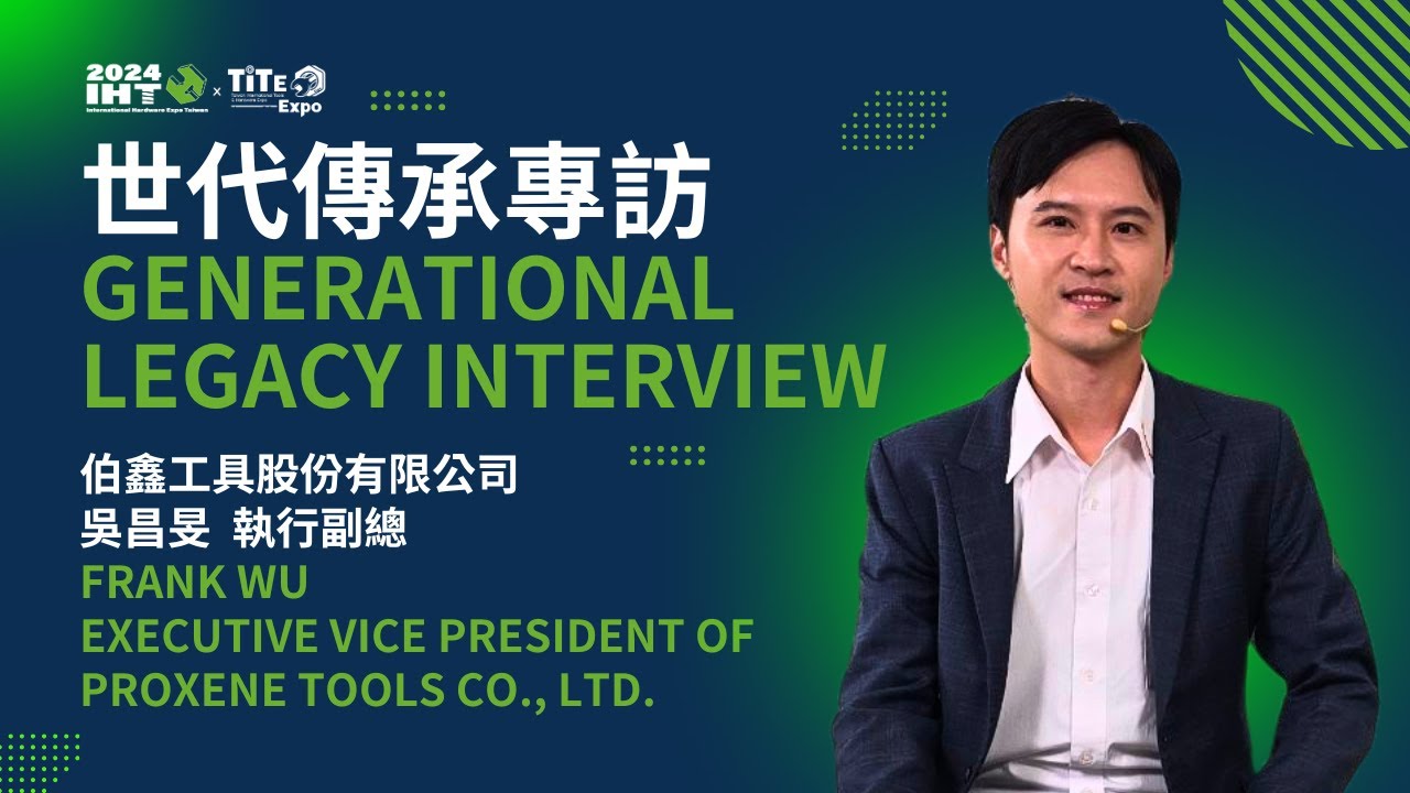 2024 IHT x TiTE世代傳承系列訪談-台灣國際五金工業展x工具博覽會-伯鑫工具股份有限公司 吳昌旻 執行副總 Int'l Hardware Expo Taiwan