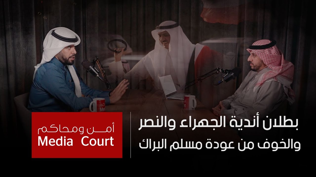 الخوف من عودة مسلم البراك وبطلان أندية الجهراء والنصر | المحامي مطلق الجدعي