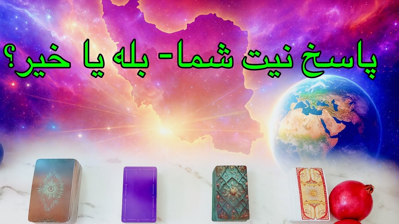 🔮تاروت بله یا خیر فوری | ۴ انتخابی | پاسخ واضح کائنات به سؤال شما