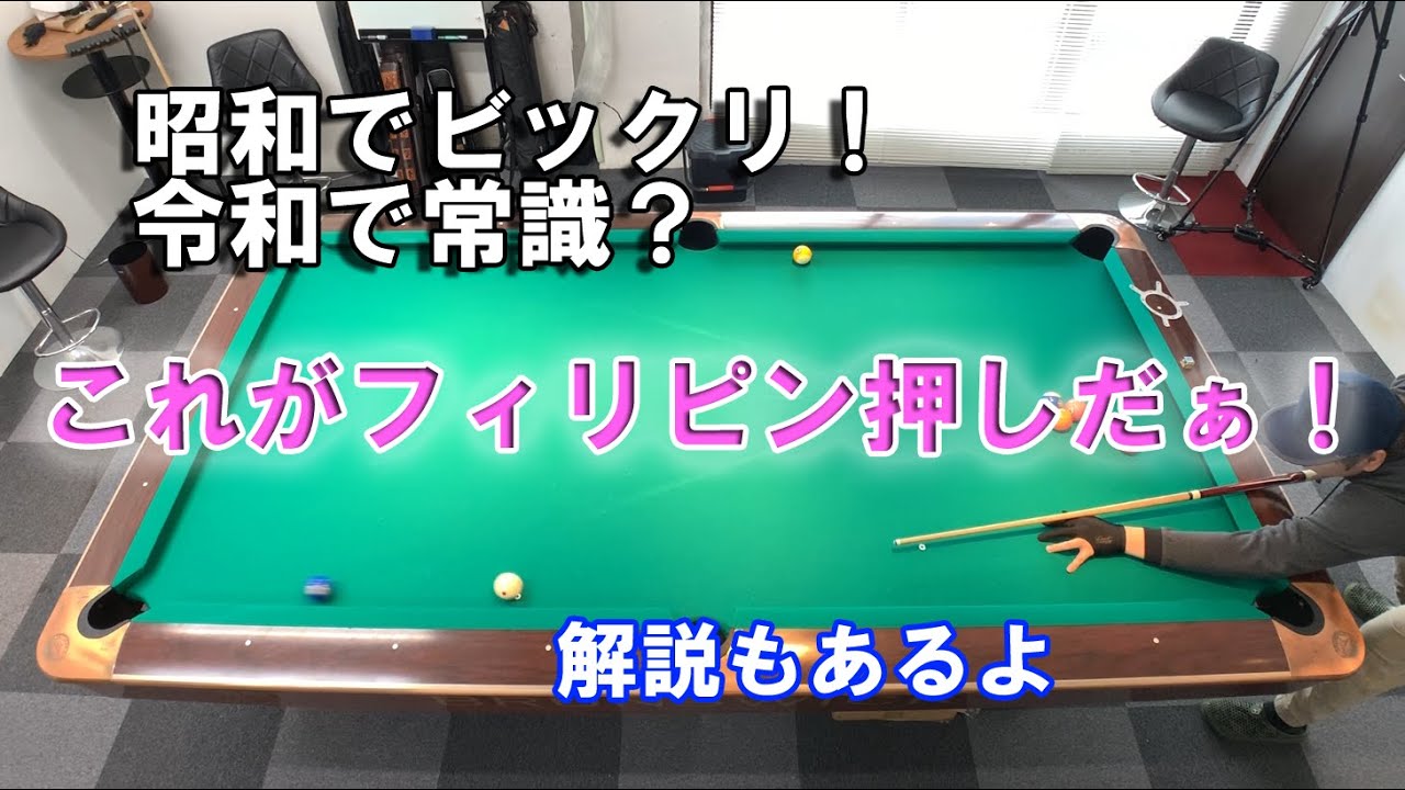 ビリヤード これがフィリピン押し！昭和の日本人プレイヤーが衝撃を受けたフィリピン押しってどんな球？【ビリヤード上達】