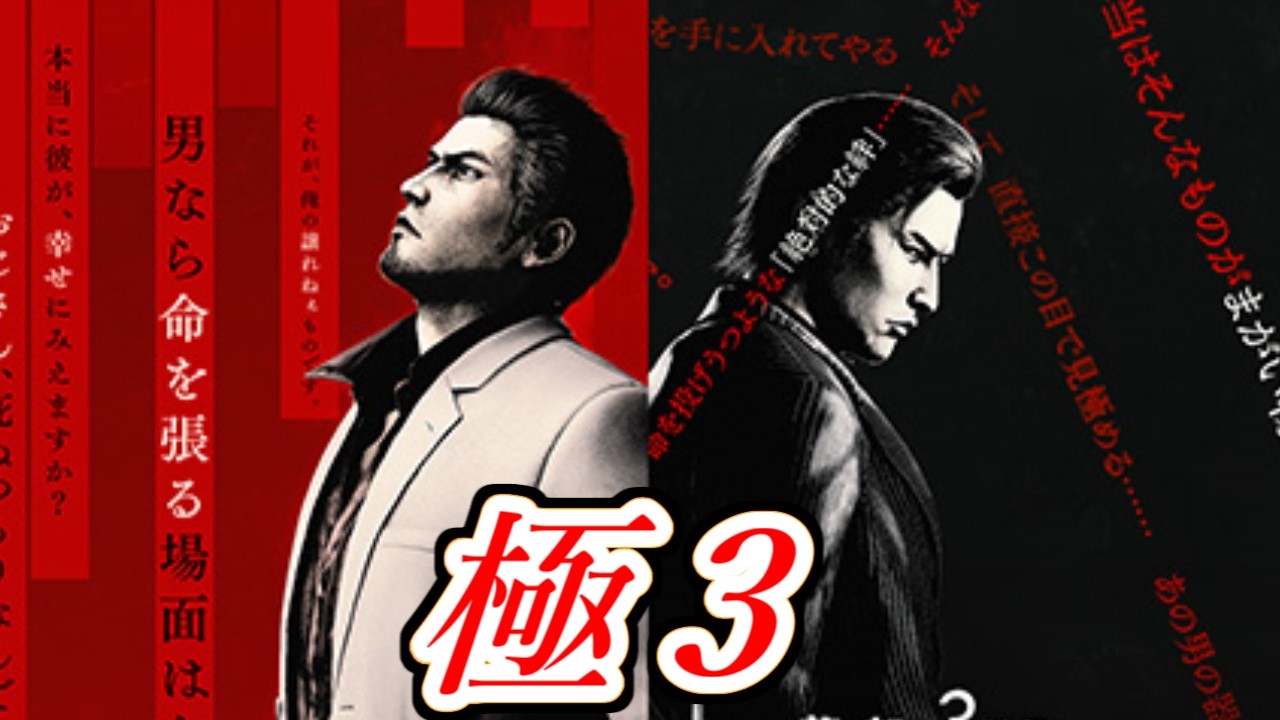 【外伝】龍が如く極３をトロフィーコンプするまで遊ぶ！ #9     【PS5】