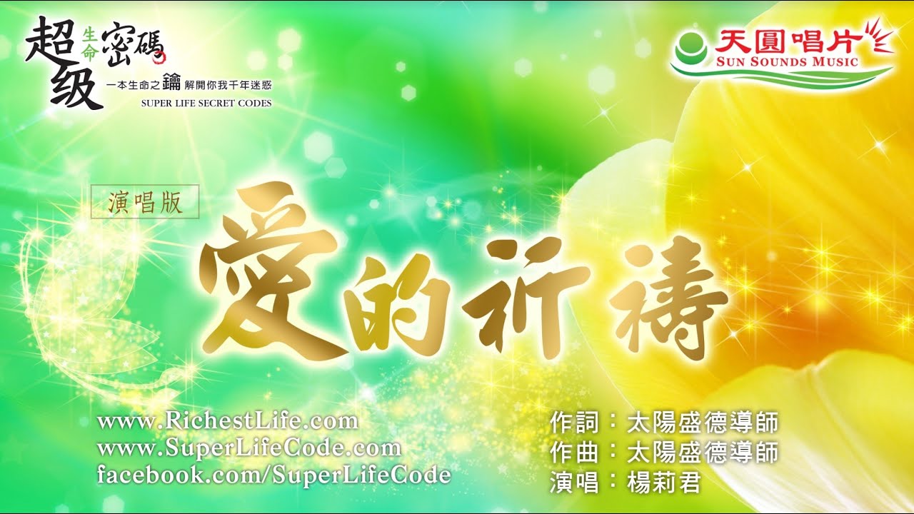 〈愛的祈禱〉莉君演唱版