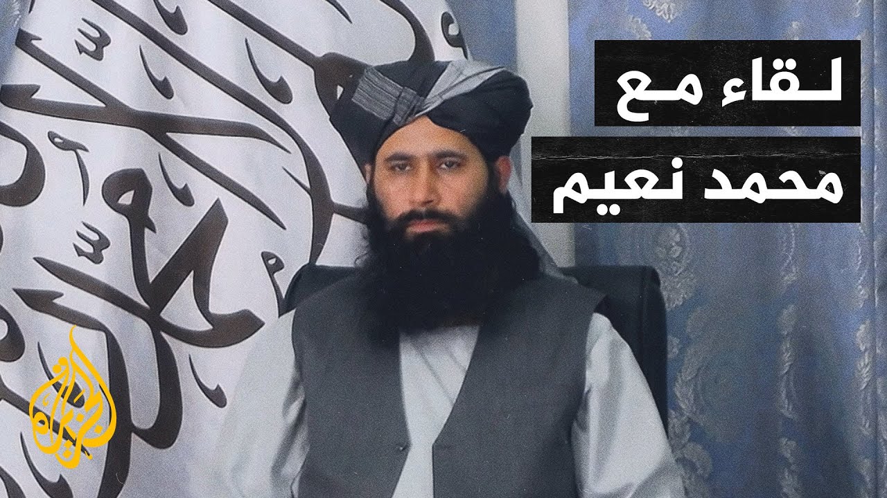 الناطق باسم المكتب السياسي لحركة طالبان محمد نعيم في لقاء مع الجزيرة