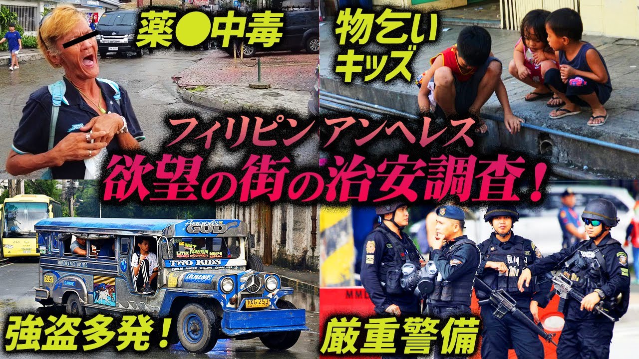 【フィリピン】治安最悪の泥棒ストリート！調査中に危険人物と遭遇⁉︎