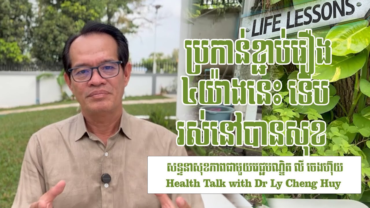 Ep 629 ប្រកាន់ខ្ជាប់រឿង៤យ៉ាងនេះ ទើបរស់នៅបានសុខ