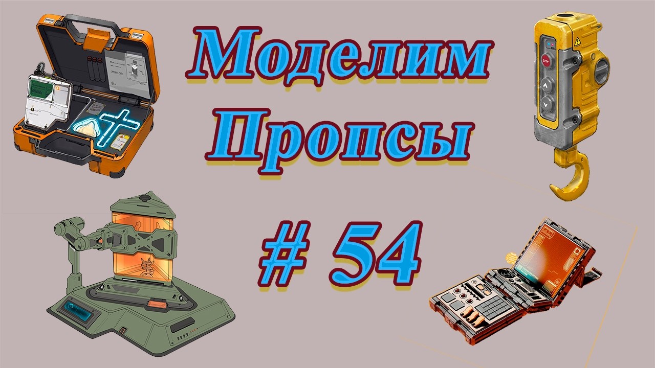 Blender#3D#Моделим#Props#Пропсы#54