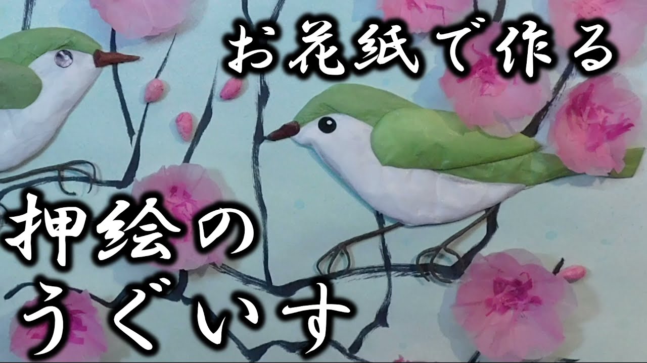 kimie gangi お花紙で作る うぐいすの押絵 #鶯 #ウグイス #作り方 #2月の飾り #DIY #手作り