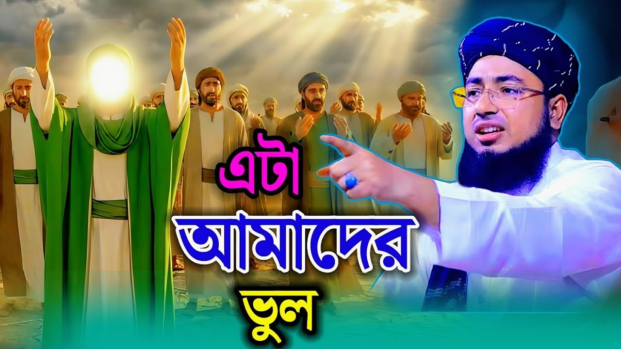 এটা আমাদের ভুল maulana johirul Islam faridi, Islamic waz Bangla  2026