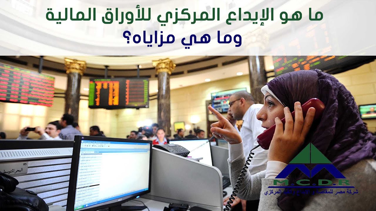 ما هو الإيداع المركزي للأوراق المالية وما هي مزاياه؟