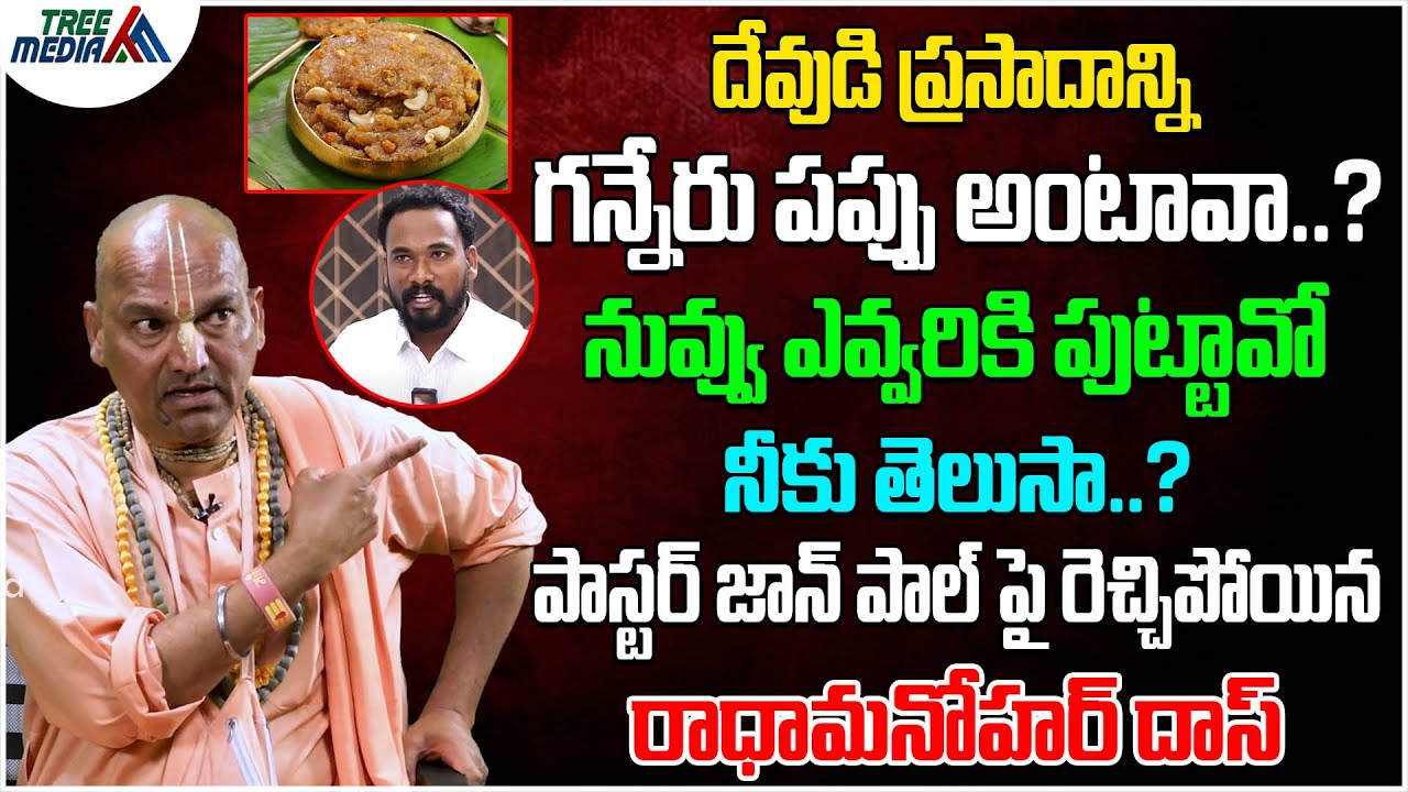 పాస్టర్ జాన్ పాల్ పై రెచ్చిపోయిన రాధామనోహర్ దాస్ | Pastor John Paul | Radha Manohar Das | Tree Media
