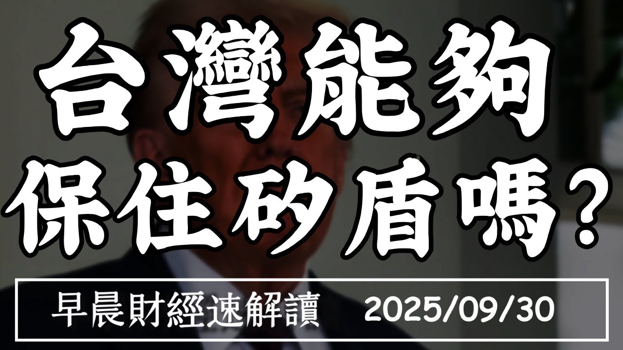 2025/9/30(二)美政府關門倒數 金價先衝高!晶片換承諾 台灣能保住矽盾嗎?【早晨財經速解讀】