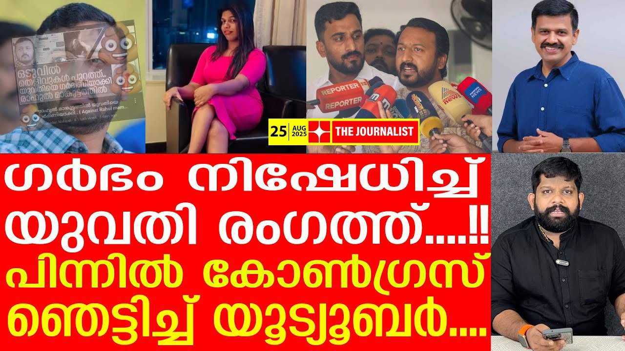 യുവതി ​ഗർഭിണി ആയിട്ടില്ല.. ഞെട്ടിക്കുന്ന വിവരങ്ങൾ പുറത്ത് |The Journalist|Sajan shkariah