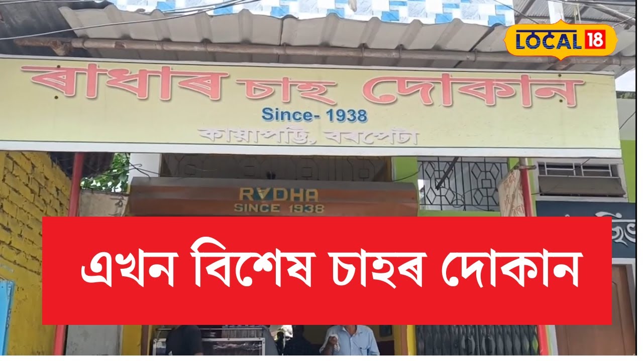 Local 18 |  চৰ্চাত ভাৰত স্বাধীন হোৱাৰ আগৰে Barpetaৰ এখন বিশেষ চাহৰ দোকান