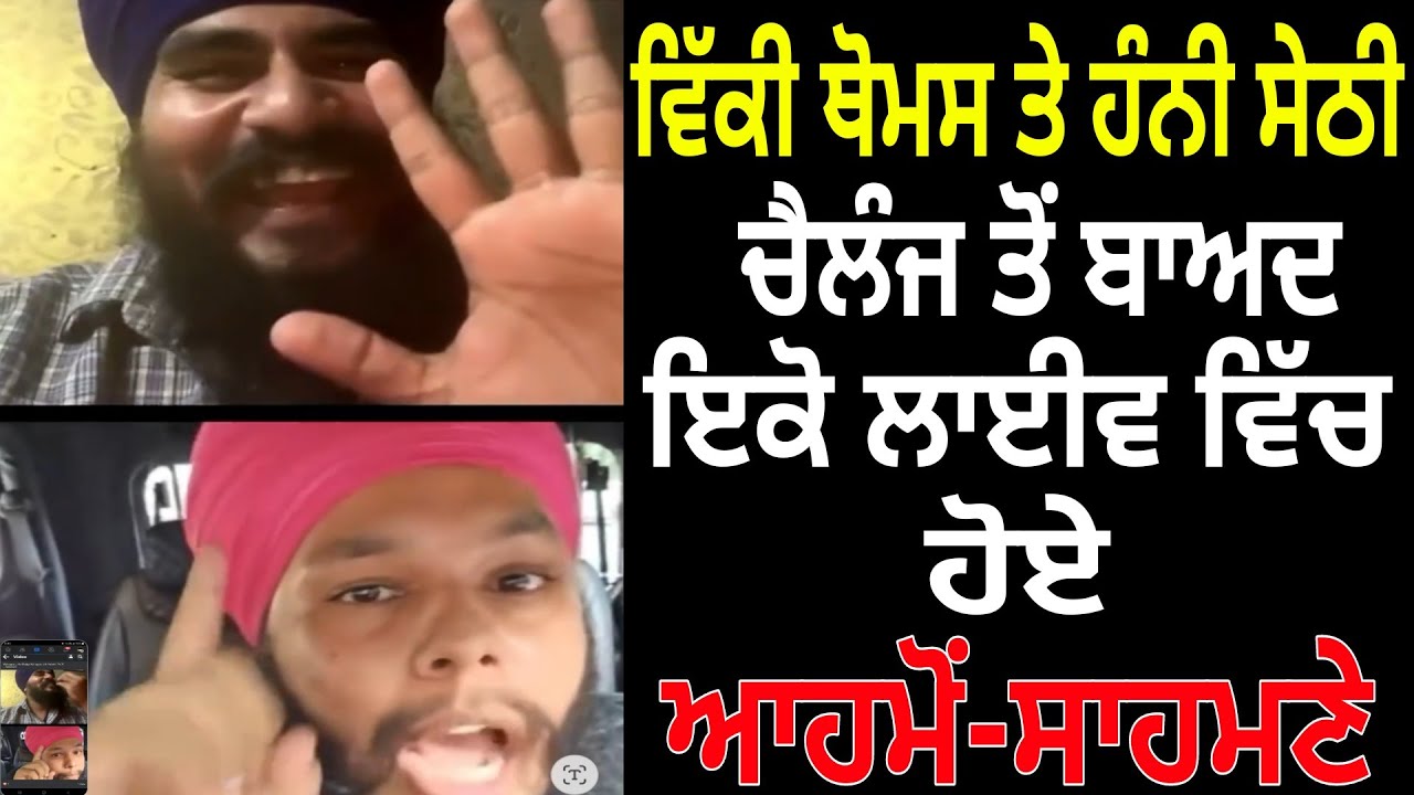 Vicky Thomas ਤੇ Honey Sethy ਚੈਲੰਜ ਤੋ ਬਾਅਦ ਇਕੋ ਲਾਈਵ ਚ ਹੋਏ ਆਹਮੋ-ਸਾਹਮਣੇ ਦਿੱਤੇ ਠੋਕਵੋ ਜਵਾਬ ਮਹੌਲ ਹੋਇਆ ਗਰਮ