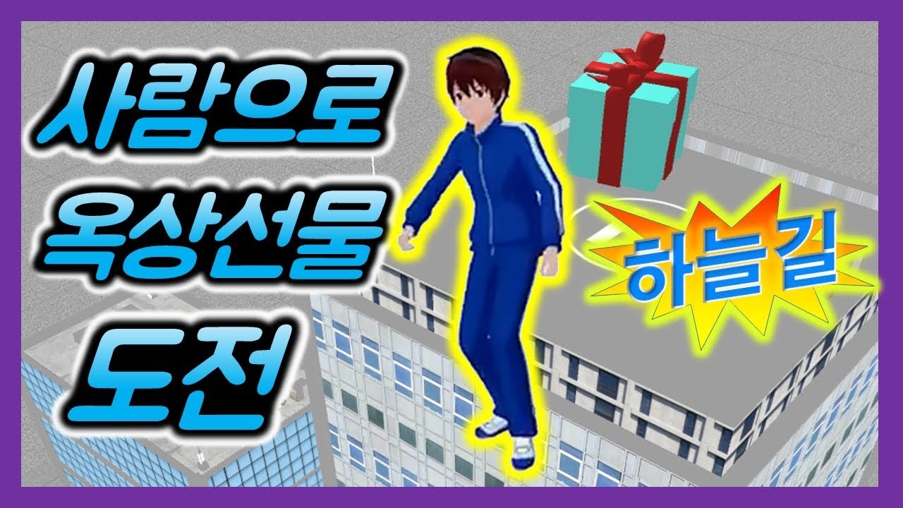 사람으로 하늘길옥상 선물상자 도전하기  - 3D운전교실
