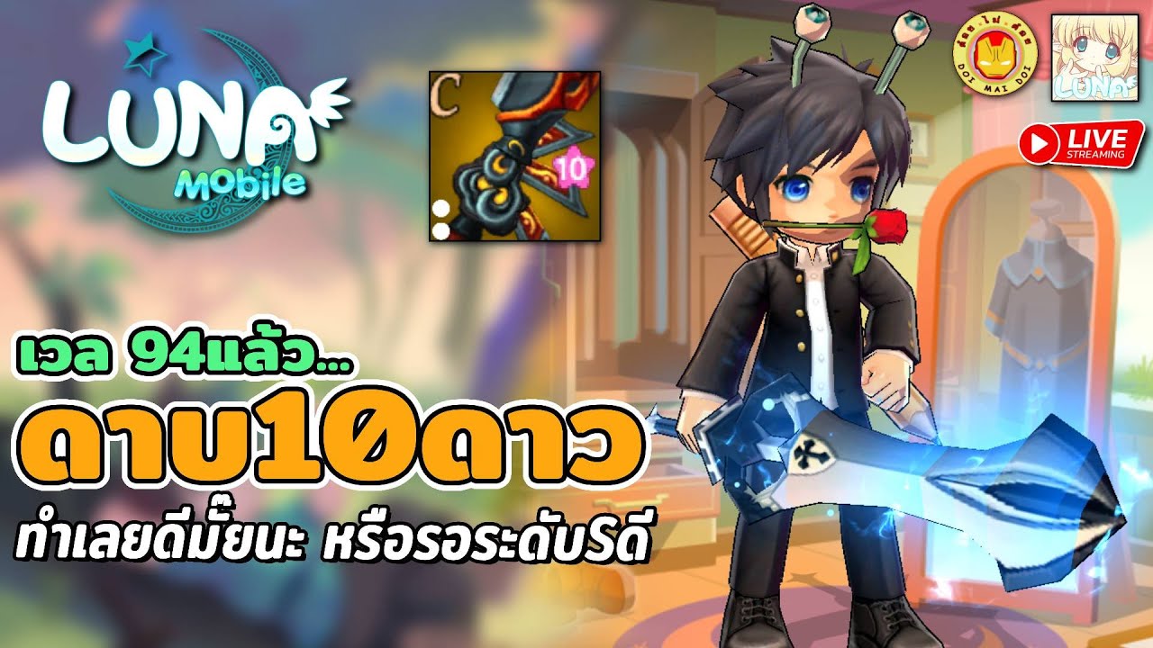 🔴LunaM:TH | คนตี+20กันเยอะจัด เวลกันต่อ ได้ดาบ 96c 10ดาว ทำเลยหรือรอ S ดี