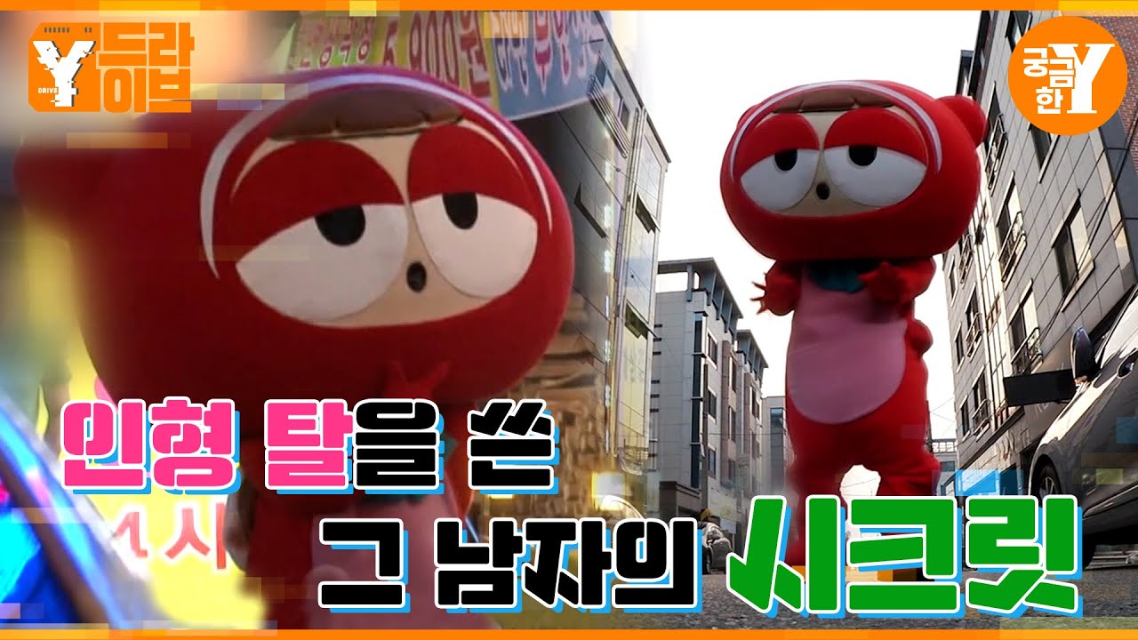 세상과 남자를 이어주는 인형 탈 | Y드라이브