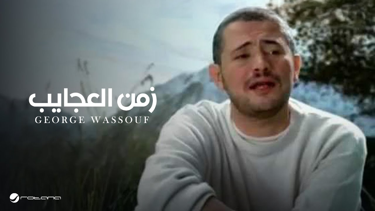 George Wassouf Zaman El Ajayeb جورج وسوف  - زمن العجايب