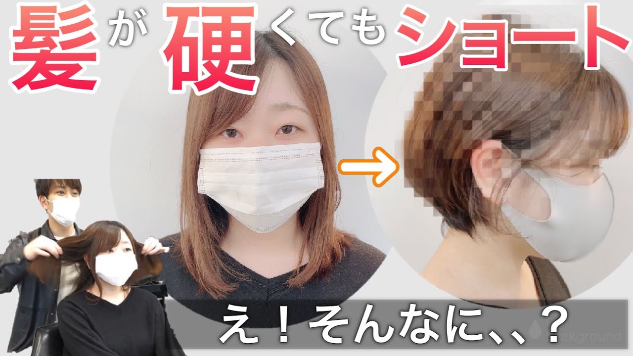 【柔らかい髪になりたい】どうなる？髪の硬さを感じさせないショートに変身できる？