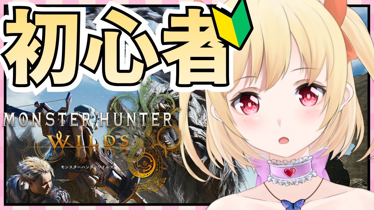 ＃５【モンハンワイルズ】一人前のハンターを目指して！初ラギアクルスに挑戦！！【狩猟笛】【初心者】