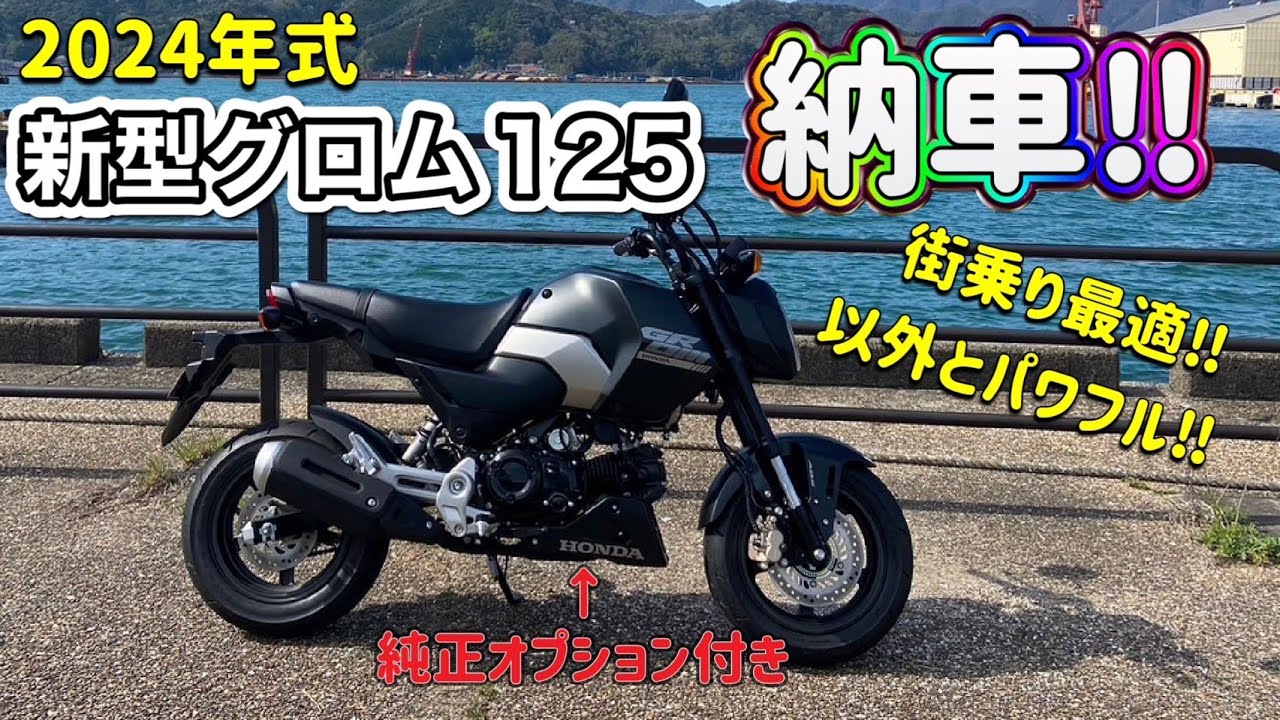 【納車】初めての125ccは新型グロム！君に決めた！【モトブログ】