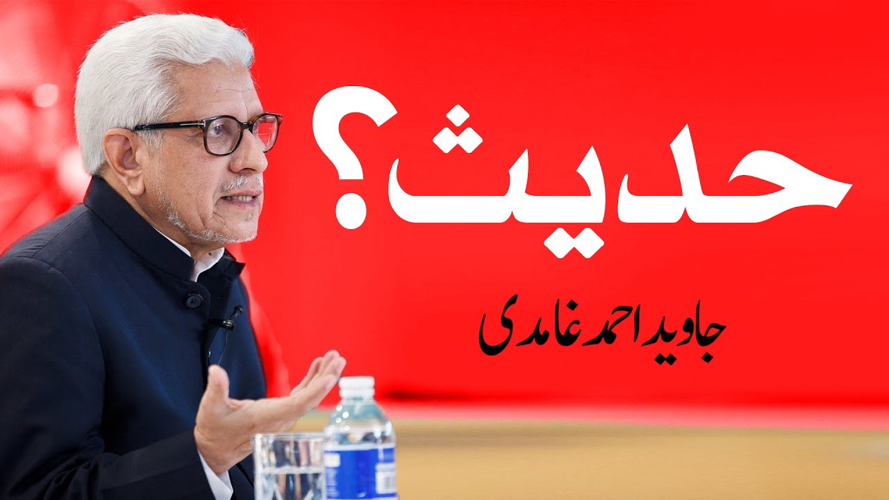Technical Question About Hadith | Javed Ahmed Ghamidi حدیث سے متعلق فنی سوال ۔ جاوید احمد غامدی