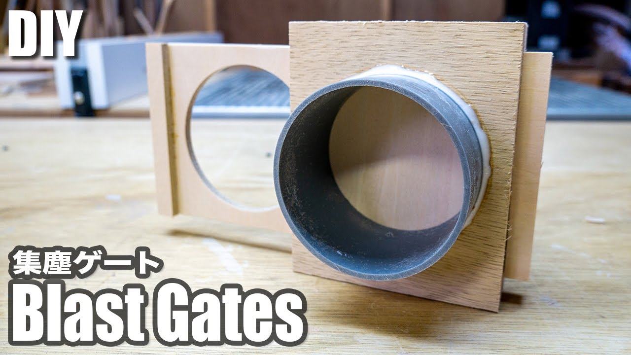 集塵システムの便利アイテム！集塵ゲートの作り方／How to make a Blast Gates