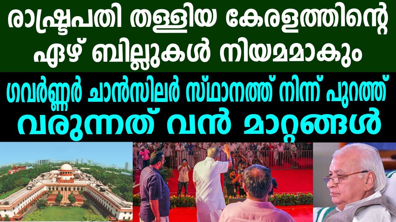 രാഷ്‌ട്രപതി തള്ളിയ കേരളത്തിന്റെ ഏഴ് ബില്ലുകൾ നിയമമാകും, ഗവർണ്ണർ ചാൻസിലർ സ്ഥാനത്ത് നിന്ന് പുറത്ത്
