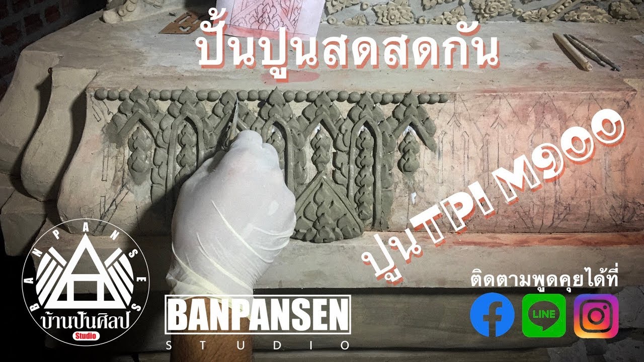 ปั้นปูนสด ลายฐานพระ