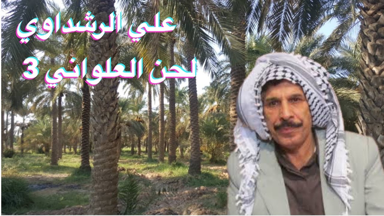 #ahwazi_folk_songs الأغاني الشعبية علي الرشداوي لحن العلواني ج٣