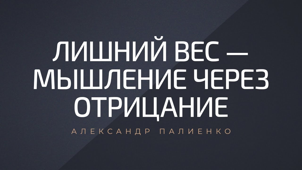 Лишний вес - мышление через отрицание. Александр Палиенко.
