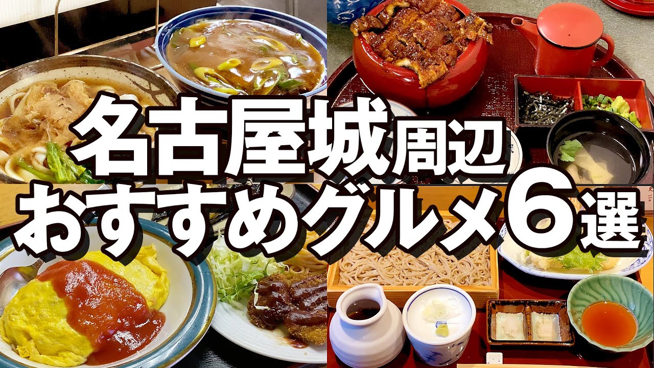 地元民が厳選！名古屋城周辺のおすすめグルメ6選