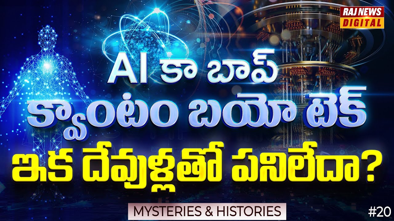క్వాంటం బయో ఎరా | మరణాన్ని జయించే మానవ మేధస్సు || Quantum Bio Era – Science Beyond Gods & Myths