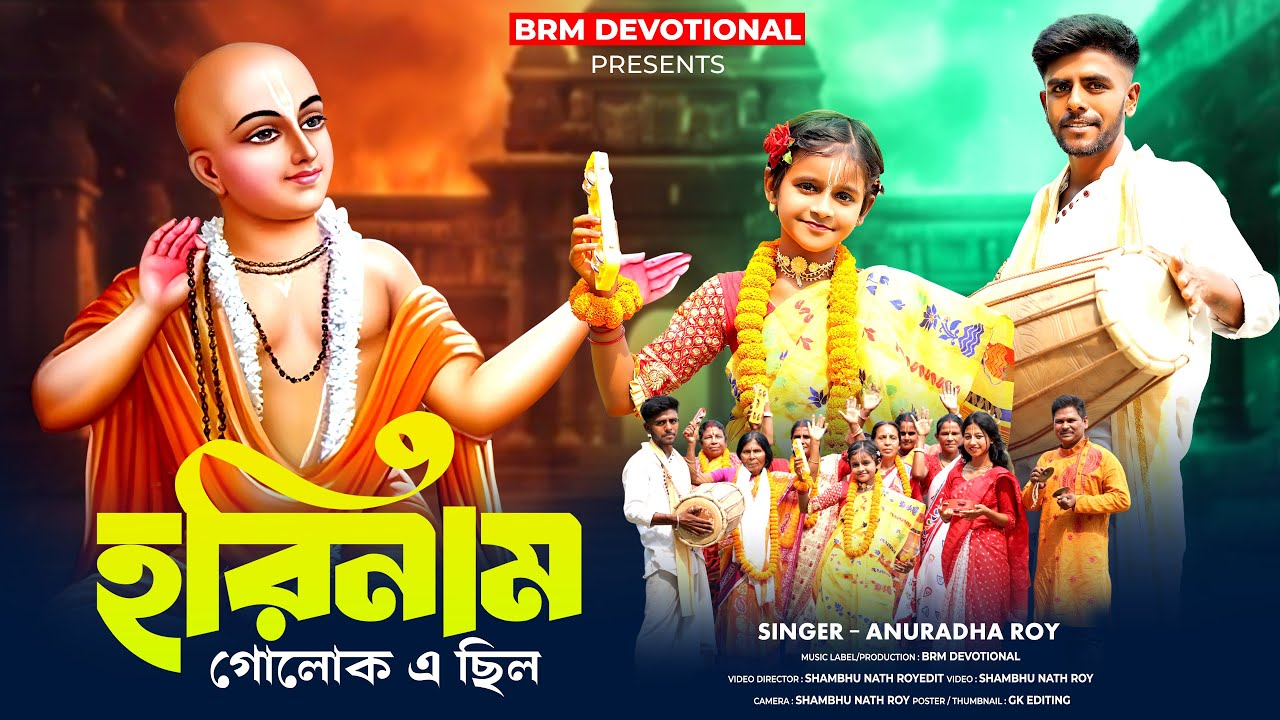 হরিনাম গোলোক এ ছিল | Harinaam Golok E Chilo | Krishna Song Bengali | BRM Devotional | Hare Krishna