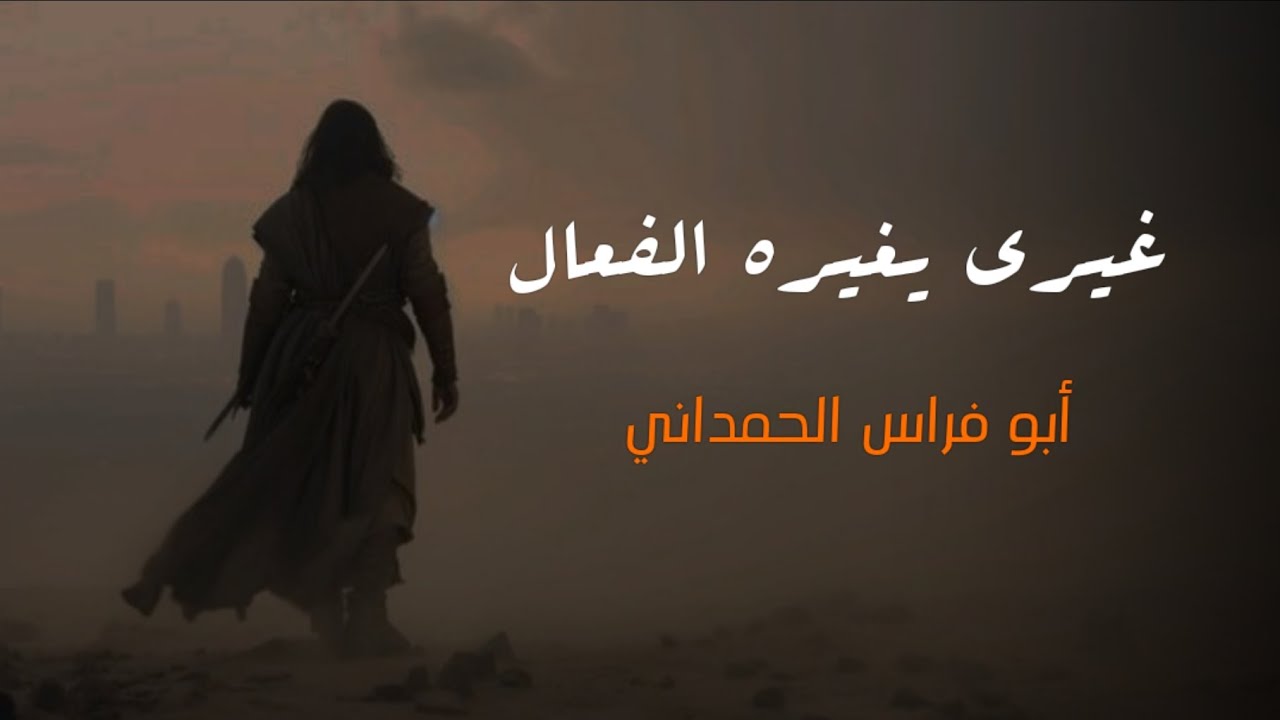 غيري يغيره الفعال الجافي | ابو فراس الحمداني | #بدون_موسيقى 