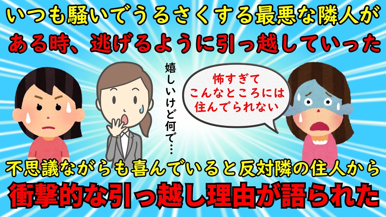 【衝撃体験】いつもうるさく騒ぎまくる最悪な隣人が逃げるように引っ越しを決めた理由とは⁉【修羅場】ゆっくり解説