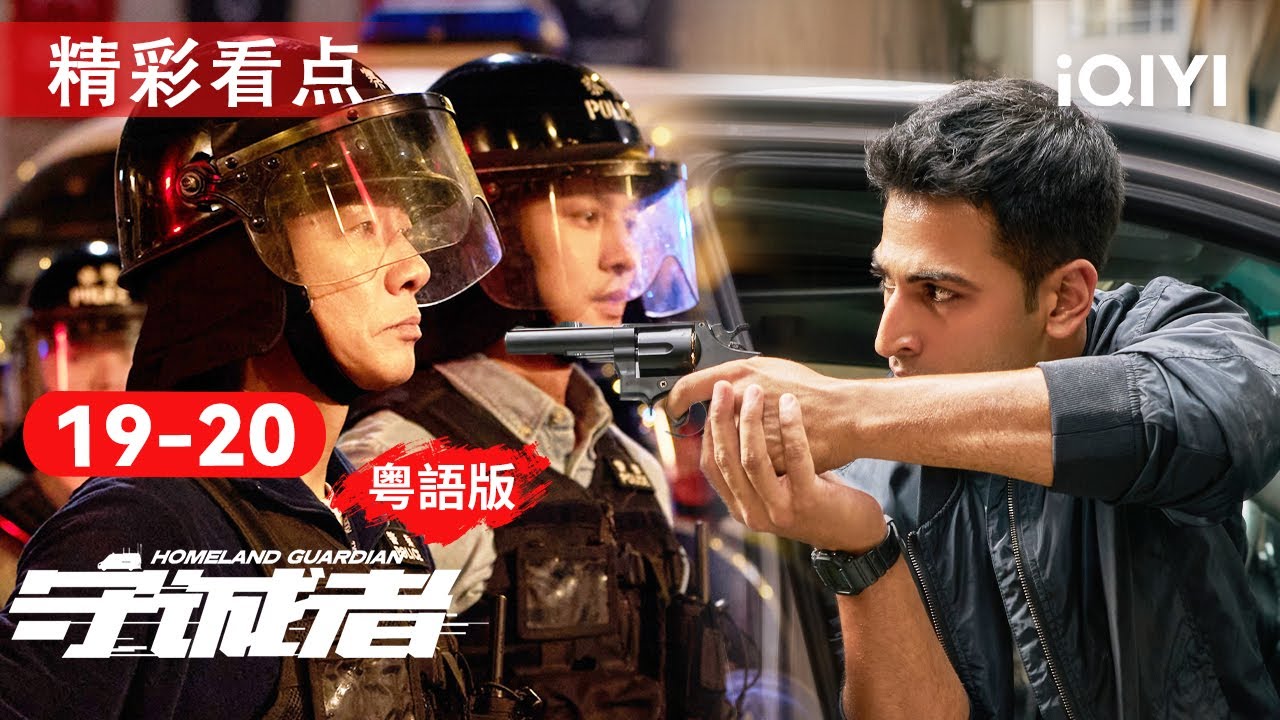 EP19-20看點：南亞裔畀人誣衊險遭滅門，謝庭威潛入蘭崖軍隊做臥底險穿煲🔥| 守誠者 HOMELAND GUARDIAN |愛奇藝華語劇場