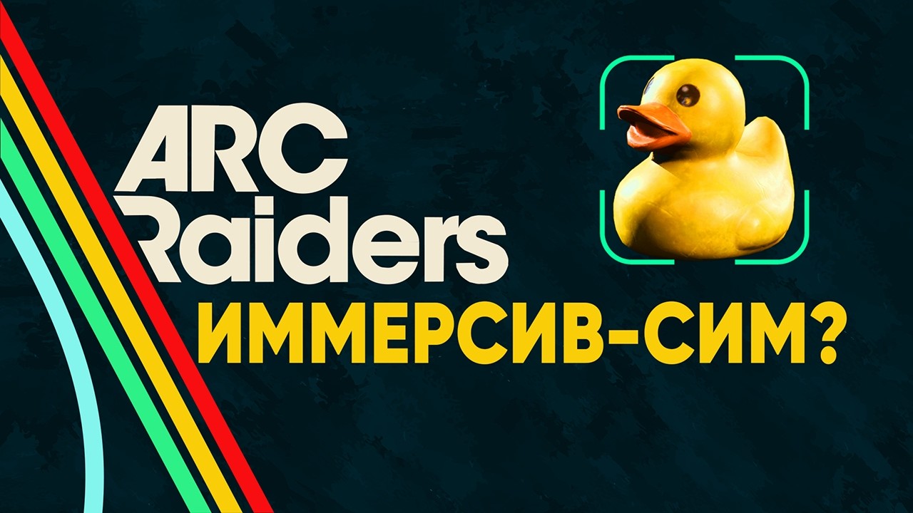 ARC Raiders глубже чем кажется | Эссе