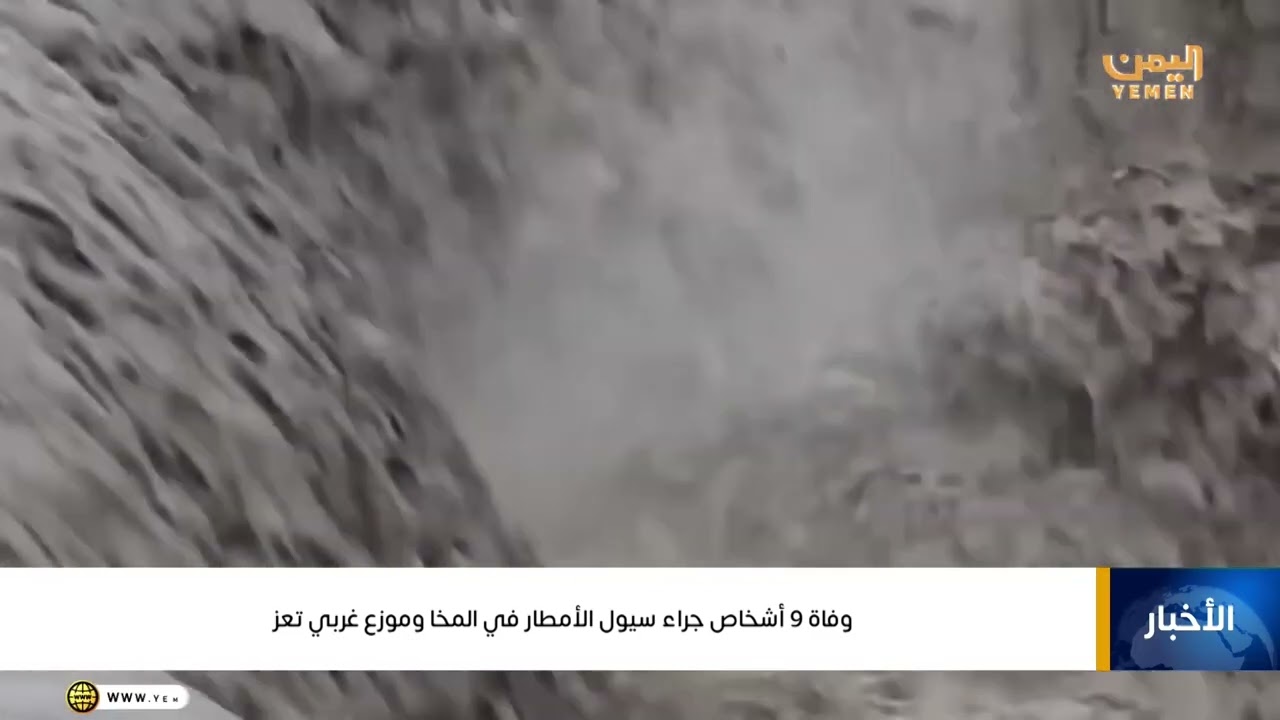 وفاة 9 أشخاص جراء سيول الأمطار في المخا وموزع غربي تعز