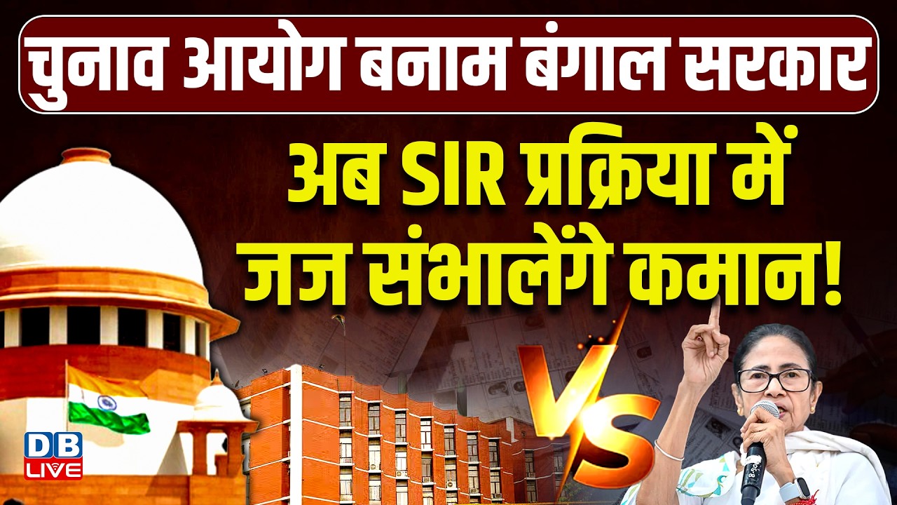 अब SIR प्रक्रिया में जज संभालेंगे कमान! | Mamata Banerjee | Surya Kant | Election Commission #dblive