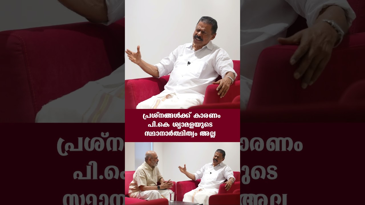 П.К. Шьямала не стала кандидатом, потому что она его жена | AIDEM #keralaelection2026 #cpim #mvgo...