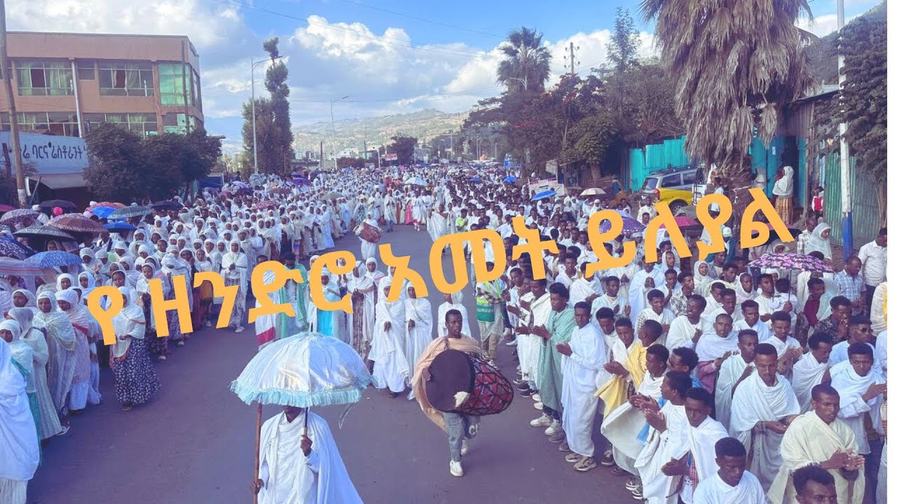 የጥምቀት አከባበር በ ወሎ ዩንቨርስቲ ኮምቦልቻ ግቢ ጉባኤ