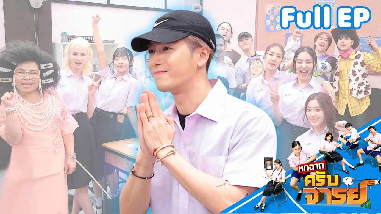 หกฉากครับจารย์ | EP.291 Jackson Wang | 27 เม.ย.68 Full EP