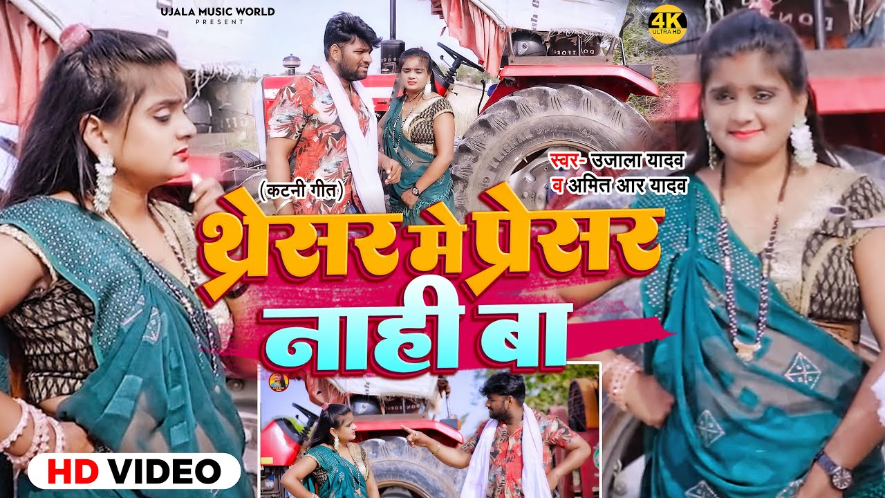 #Ujala Yadav का कटनी गीत | थ्रेसर में प्रेशर नाही बा | #Amit R Yadav | Bhojpuri Chaita Geet 2024