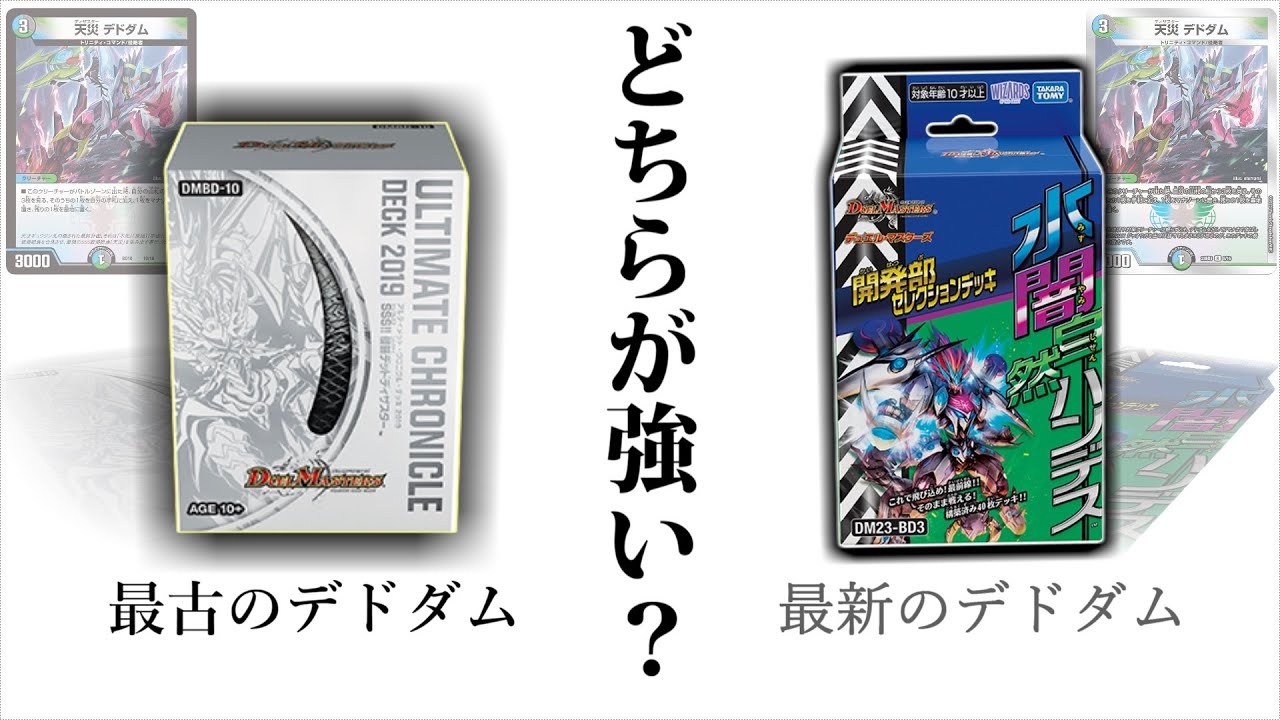 【検証】『デドダム』が最初に３枚入ったデッキと、『デドダム』が３枚入った最新の構築済みデッキを戦わせてみると...?【令和デュエマ】