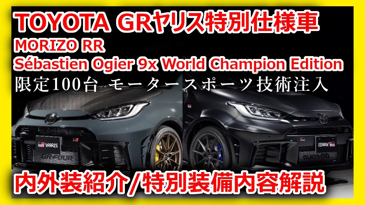 【限定100台】新型GRヤリス MORIZO RR ＆ オジエEdition徹底解説！内外装紹介・価格予想・抽選方法・専用装備の違いを網羅