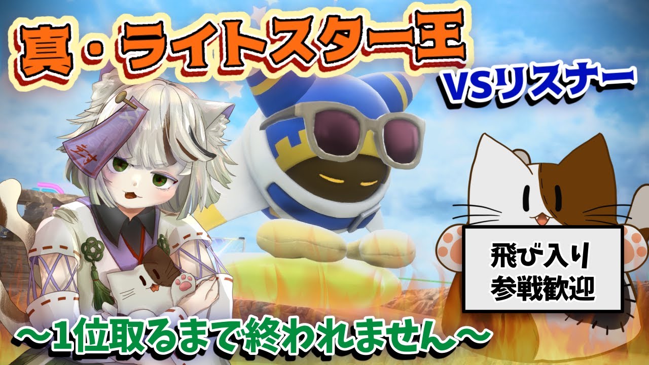 【参加型エアライダー】ライトスター1位耐久VSリスナー！(VCもあるよ)